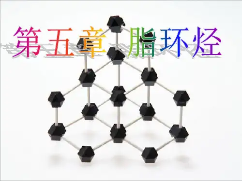二取代环己烷和稠环烃的构象