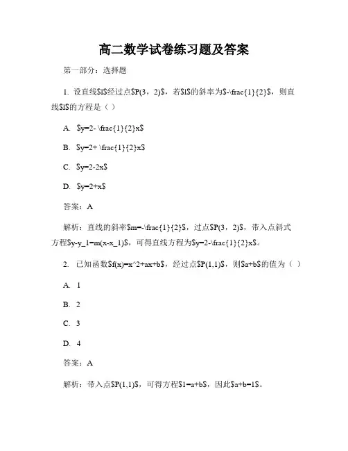 高二数学试卷练习题及答案