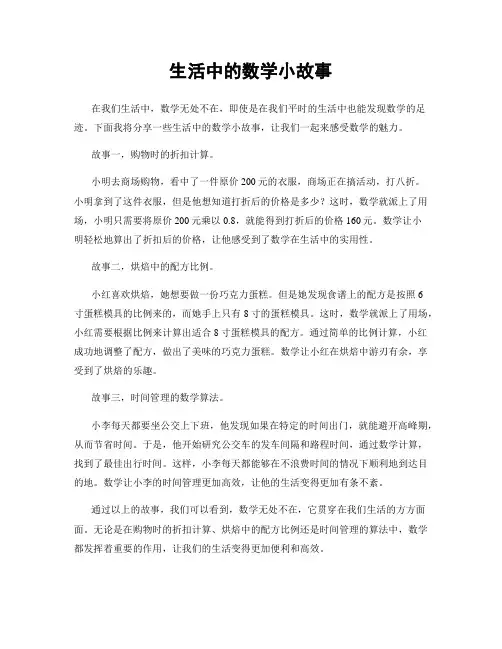生活中的数学小故事