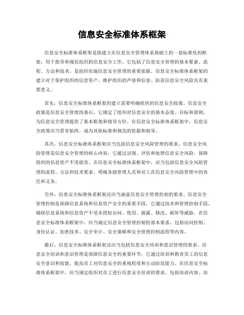 信息安全标准体系框架