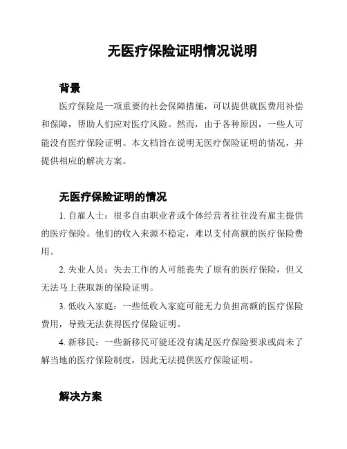 无医疗保险证明情况说明