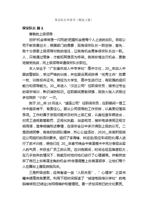保安队长申请书（精选4篇）