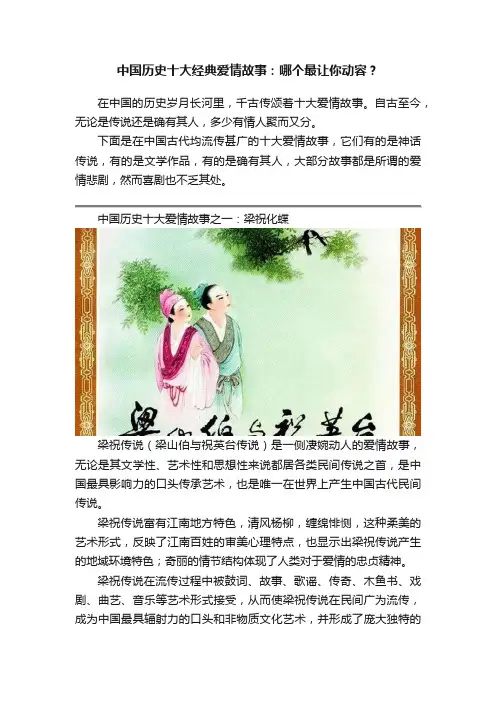 中国历史十大经典爱情故事：哪个最让你动容？