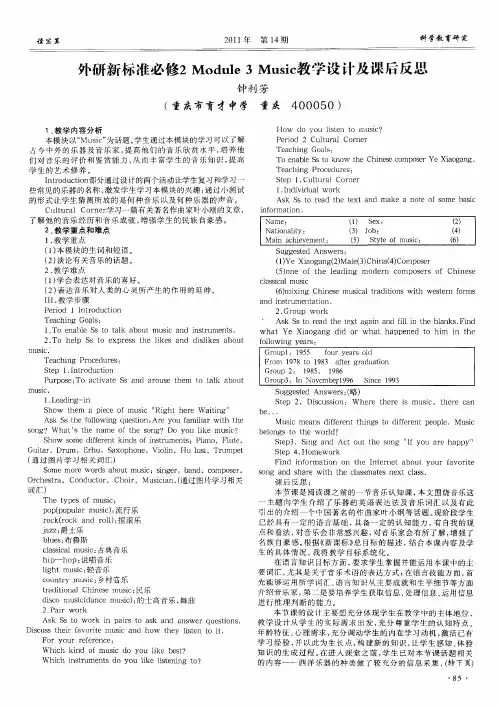 外研新标准必修2Module3Music教学设计及课后反思