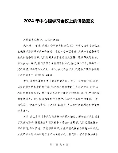 2024年中心组学习会议上的讲话范文(三篇)