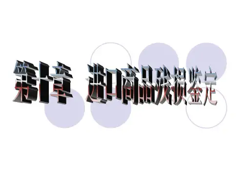 第十章-进口商品残损鉴定解析