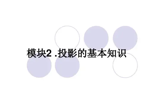 机械制图 模块2  投影基础知识