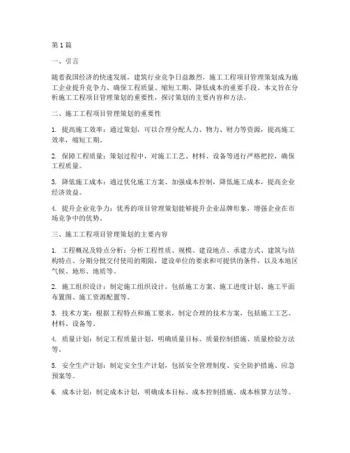 施工工程项目管理策划(3篇)