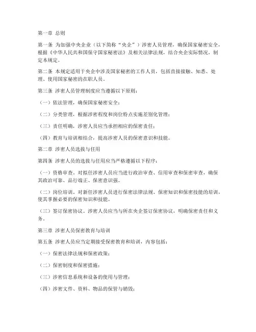 央企涉密人员管理制度规定