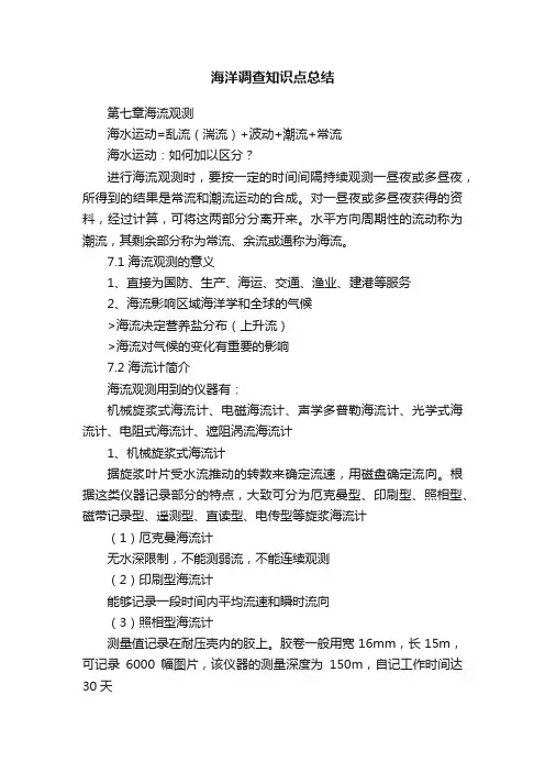 海洋调查知识点总结