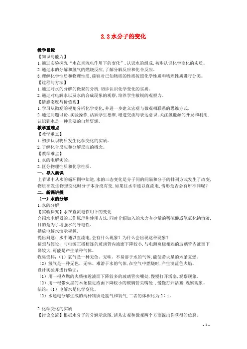 九年级化学上册第二单元探秘水世界 水分子的变化教案鲁教版