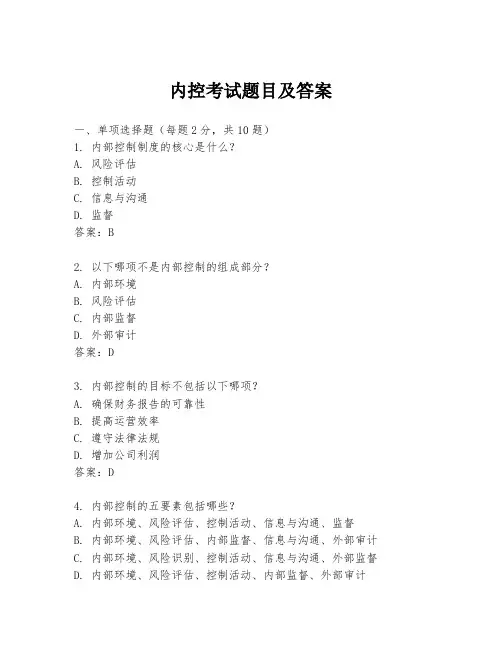 内控考试题目及答案