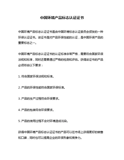 中国环境产品标志认证证书