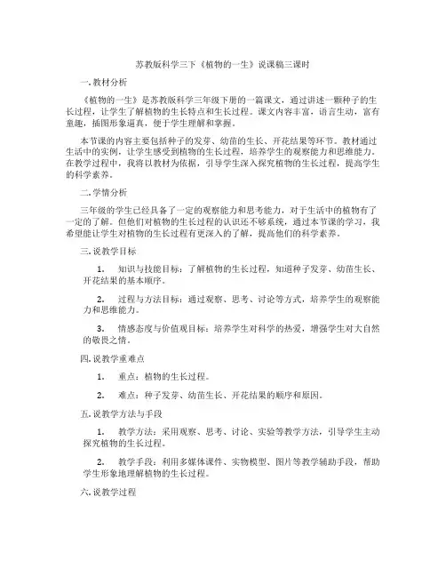 苏教版科学三下《植物的一生》说课稿三课时