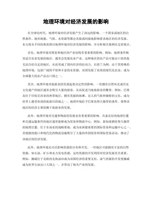 地理环境对经济发展的影响