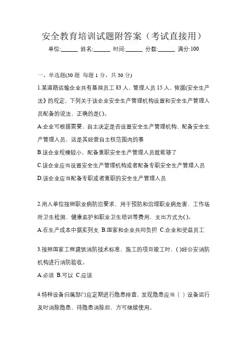 安全教育培训试题附答案(考试直接用)