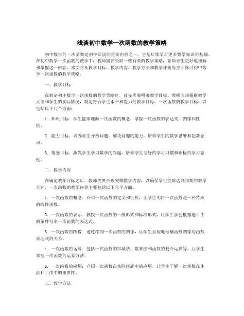 浅谈初中数学一次函数的教学策略