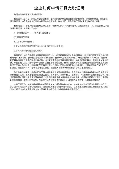 企业如何申请开具完税证明