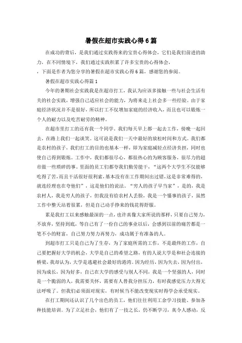 暑假在超市实践心得6篇
