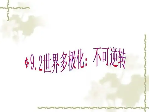 人教版高中政治必修二：9-2《世界多极化：不可逆转》ppt课件