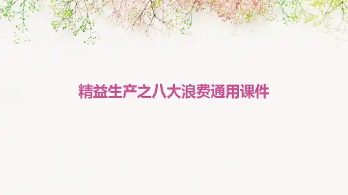 精益生产之八大浪费通用课件