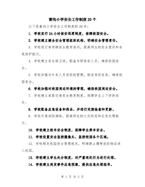 奢沟小学安全工作制度20个