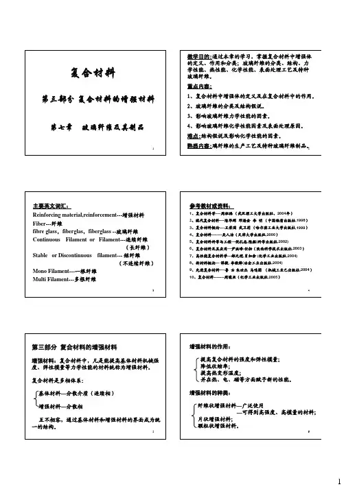 复合材料第七章-玻璃纤维及其制品
