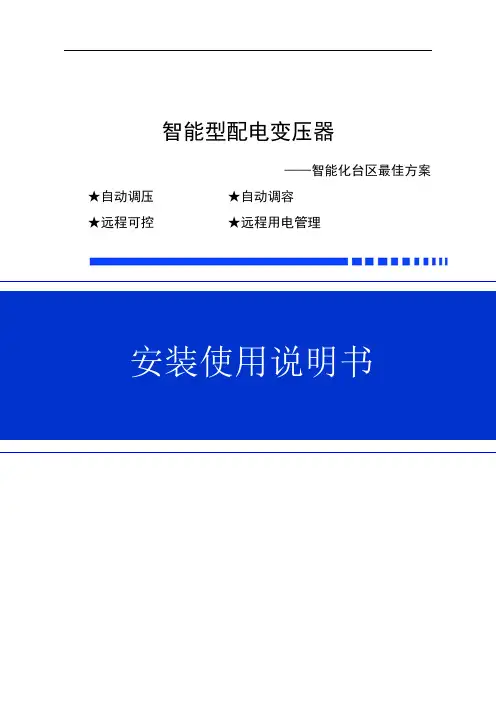 智能调压调容变压器说明书(基本版)
