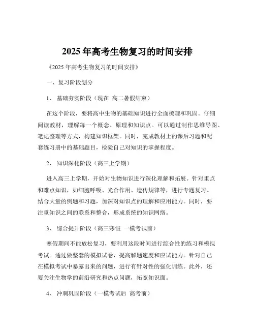 2025年高考生物复习的时间安排