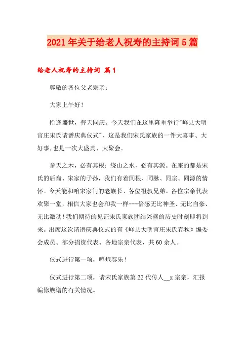 2021年关于给老人祝寿的主持词5篇