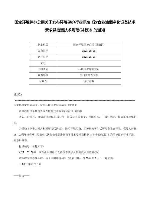 国家环境保护总局关于发布环境保护行业标准《饮食业油烟净化设备技术要求及检测技术规范(试行)》的通知-