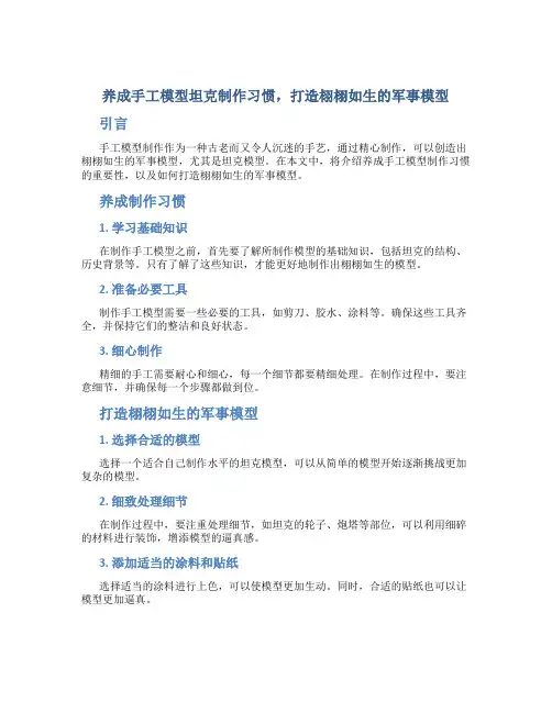 养成手工模型坦克制作习惯,打造栩栩如生的军事模型