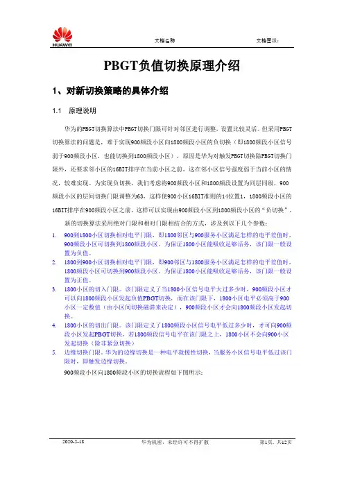 华为GSM系统PBGT 负值切换原理介绍