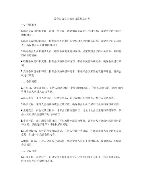 综合办公室内部会议流程及内容
