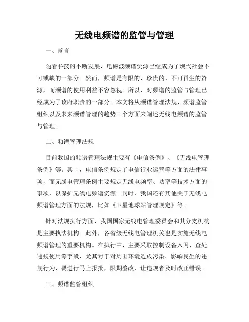 无线电频谱的监管与管理