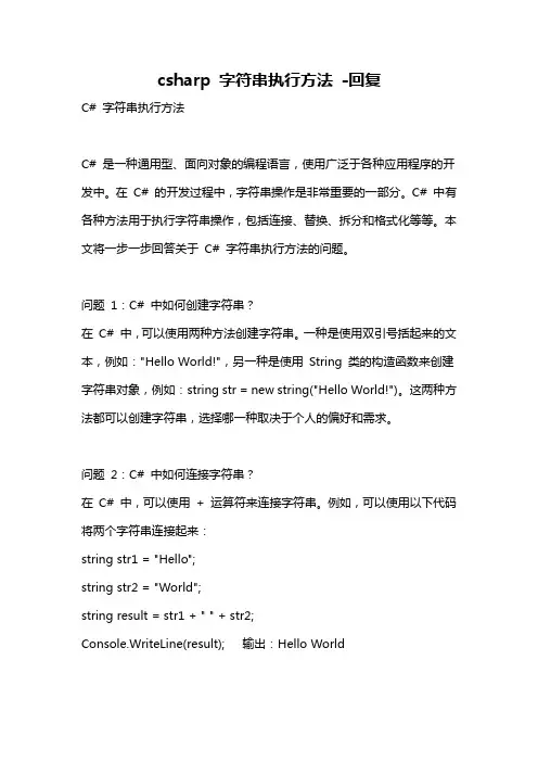 csharp 字符串执行方法 -回复