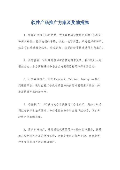 软件产品推广方案及奖励措施