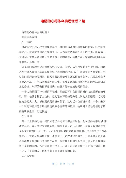 电销的心得体会简短优秀7篇