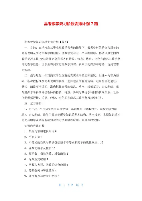 高考数学复习阶段安排计划7篇