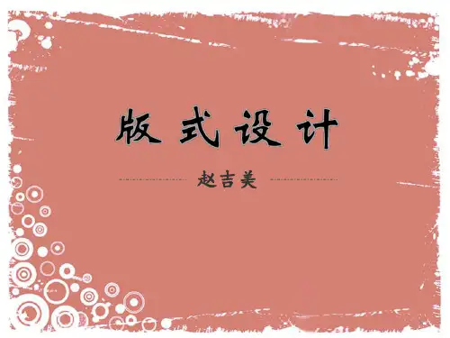 版式设计的基本理论PPT课件