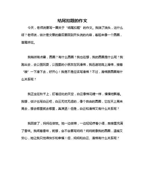 结尾扣题的作文