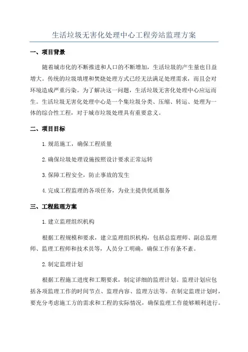 生活垃圾无害化处理中心工程旁站监理方案