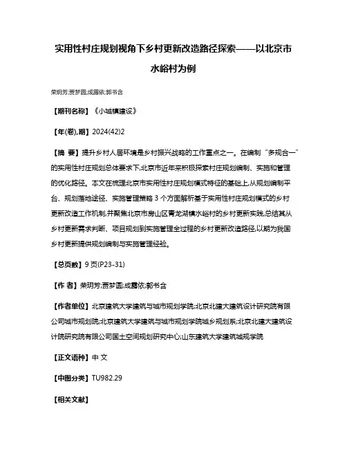 实用性村庄规划视角下乡村更新改造路径探索——以北京市水峪村为例