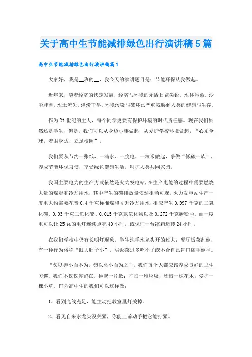 关于高中生节能减排绿色出行演讲稿5篇