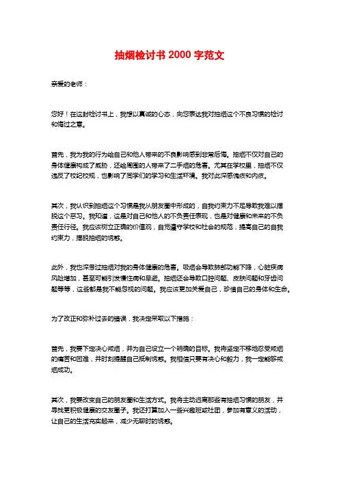 抽烟检讨书2000字范文
