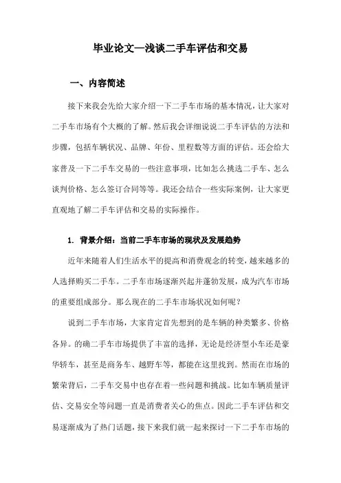 毕业论文—浅谈二手车评估和交易