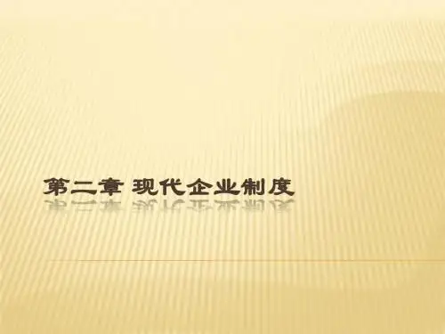 现代企业制度