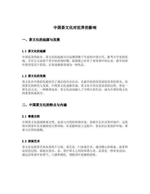 中国茶文化对世界的影响