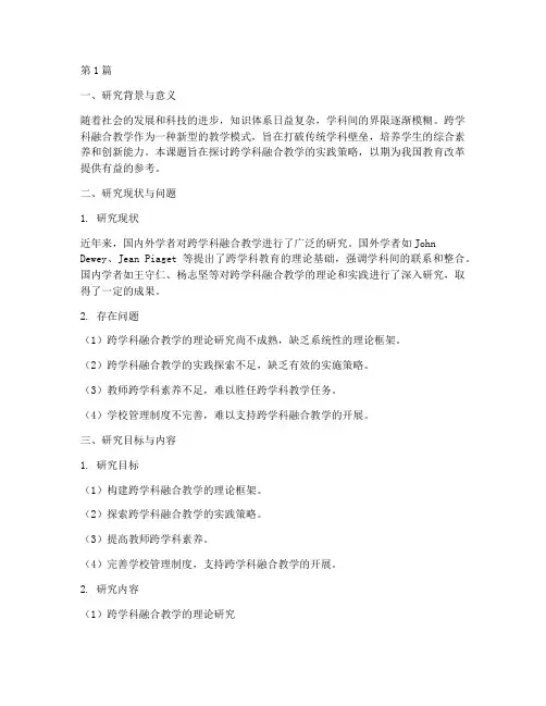 跨学科融合教学实践研究开题报告(3篇)