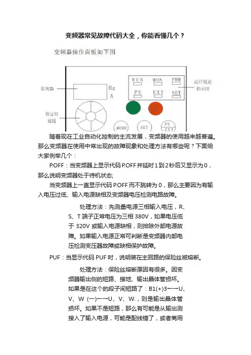 变频器常见故障代码大全，你能看懂几个？